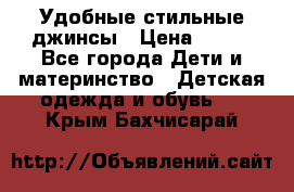  Удобные стильные джинсы › Цена ­ 400 - Все города Дети и материнство » Детская одежда и обувь   . Крым,Бахчисарай